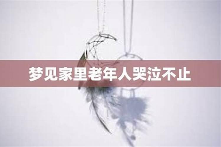 梦见在世老人哭的预兆