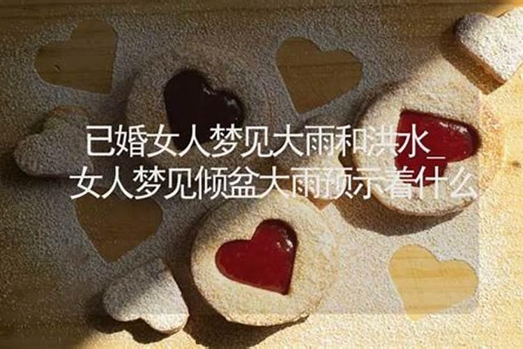 梦见下好大的雨是什么征兆