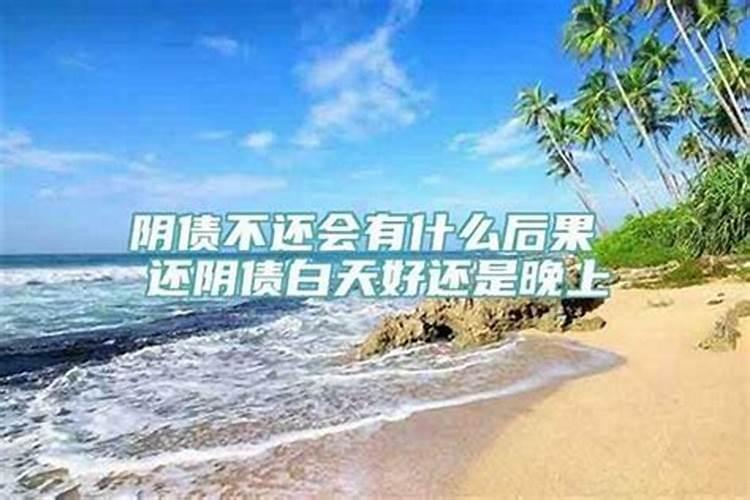 阴债没还完会咋样