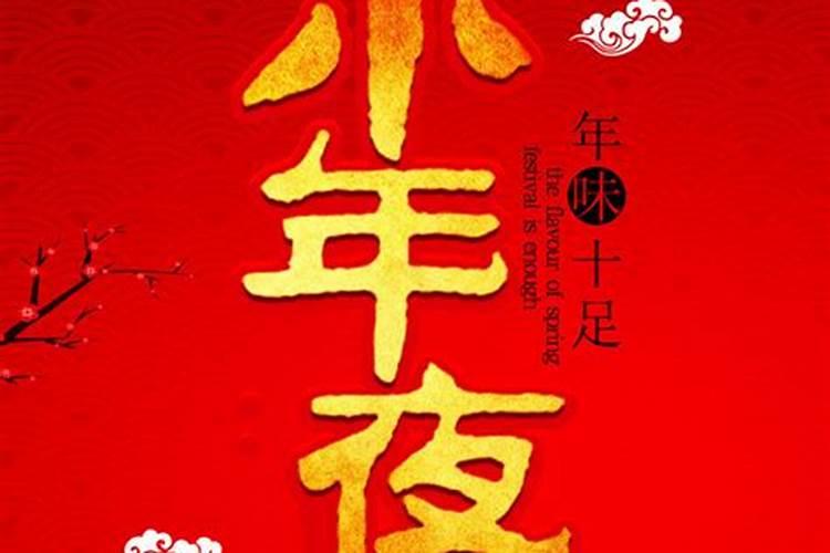 小年夜要祭拜祖先吗 小年夜这一天是要祭拜祖先的