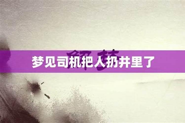梦见死人头掉进井里的预兆