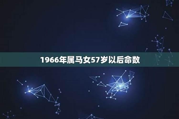 1966年属马女每月运程