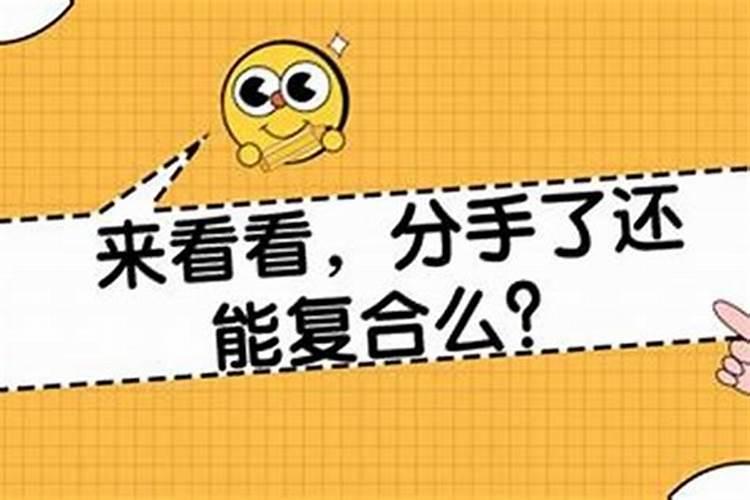 姻缘测算:分手可以复合的八字