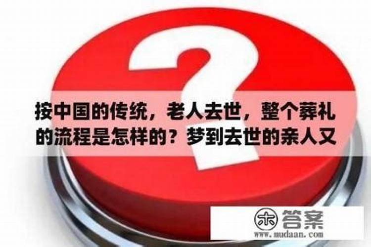 梦见已故的爷爷又办丧事了的预兆