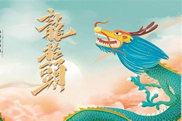 2月2龙抬头是什么意思 二月二龙抬头的由来