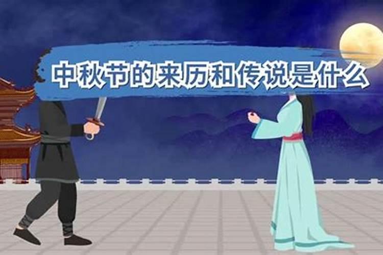 中秋节的来历短