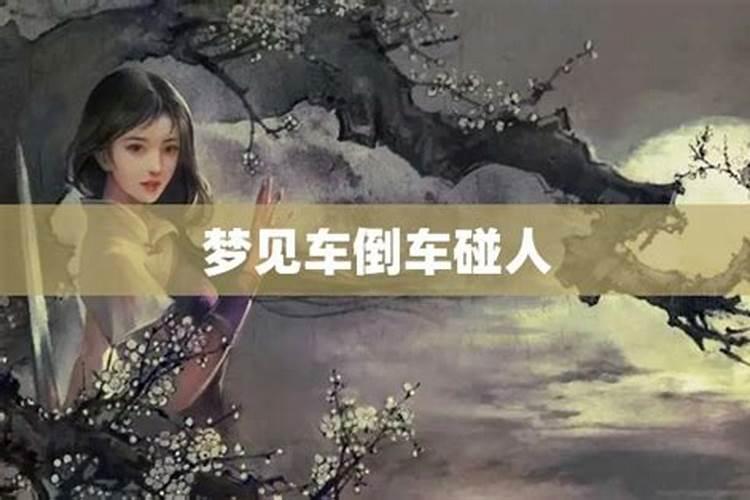 梦见车辆失控