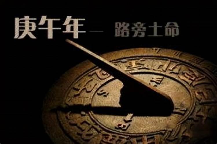 1990年路旁土命好不好一生运势详细解析