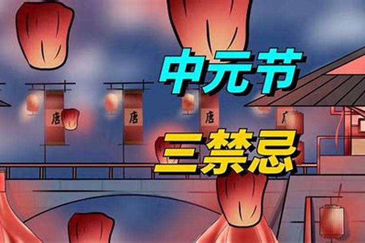中元节八大禁忌千万别碰 中元节八大禁忌不要去做