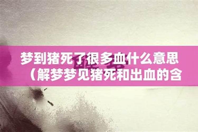 梦见别人死了流了很多血的预兆