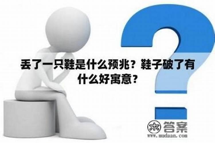 丢鞋子有什么预兆