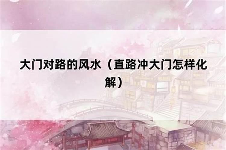 揭秘风水之道：大门对路，如何化解？
