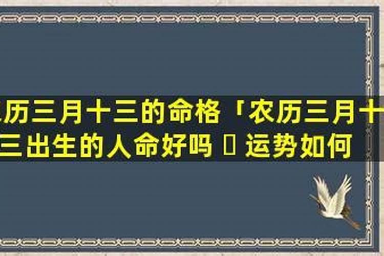 三月十五生日女命好吗？