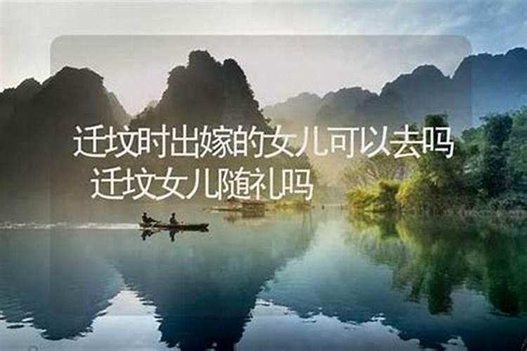 迁坟对出嫁女儿的风水影响：探究传统观念与现代实践